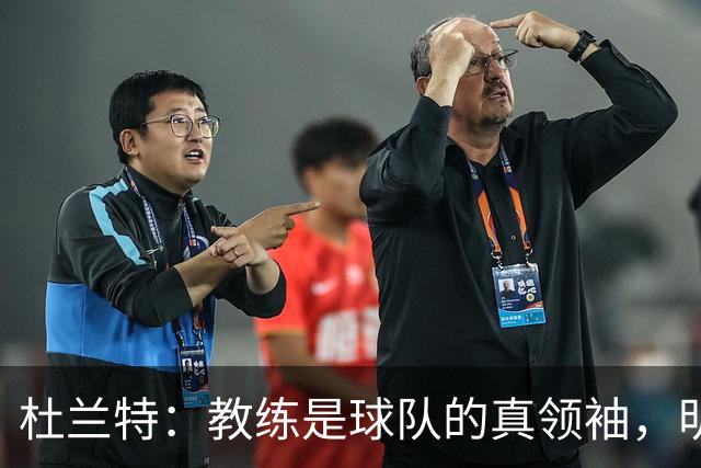 杜兰特：教练是球队的真领袖，明确角色是和谐共处的关键