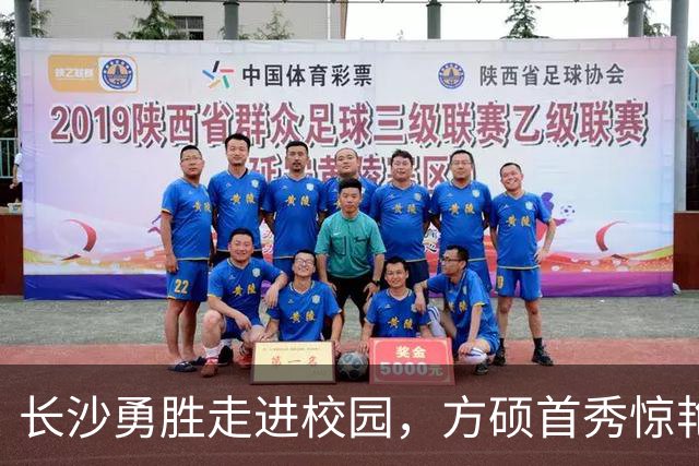 长沙勇胜走进校园，方硕首秀惊艳四座